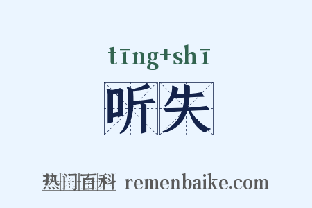 听失是什么意思的图片